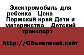Электромобиль для ребенка › Цена ­ 1 300 - Пермский край Дети и материнство » Детский транспорт   